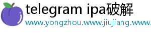 telegram ipa破解